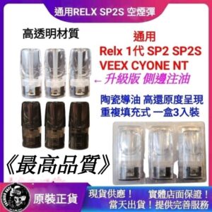 正版 一代空煙彈 通用RELX SP2S KISS5 悅刻空煙彈 FLORAL 花樣 蝸牛LANA CYONE TROY 特洛伊 NTONE VEEX FANK VEEX YK1藍沛